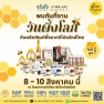 วันผึ้งโลก
ในวันที่ 8 – 10/08/2025